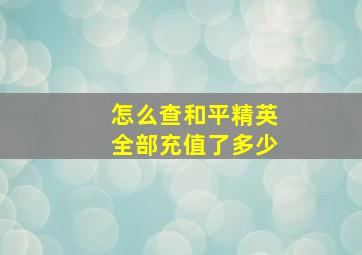 怎么查和平精英全部充值了多少