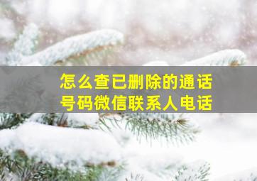 怎么查已删除的通话号码微信联系人电话