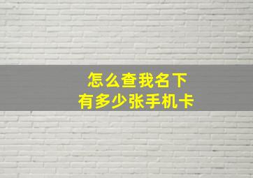 怎么查我名下有多少张手机卡