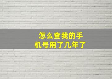 怎么查我的手机号用了几年了