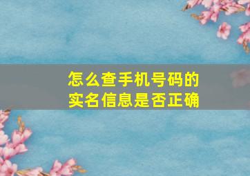 怎么查手机号码的实名信息是否正确