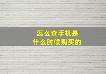 怎么查手机是什么时候购买的