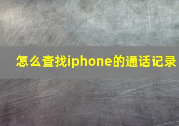 怎么查找iphone的通话记录