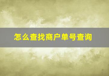 怎么查找商户单号查询