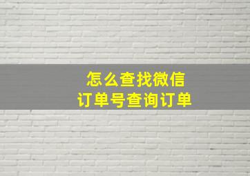 怎么查找微信订单号查询订单