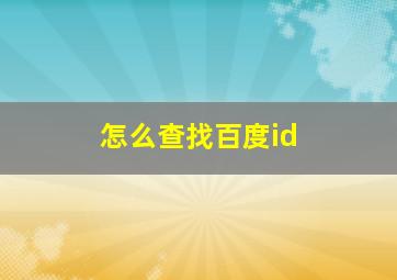 怎么查找百度id