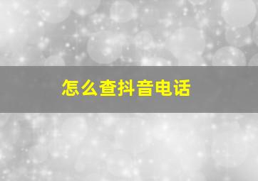 怎么查抖音电话