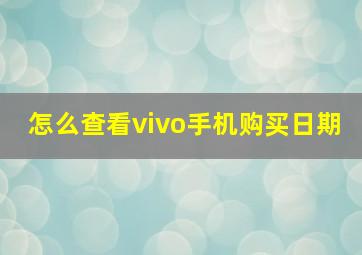 怎么查看vivo手机购买日期