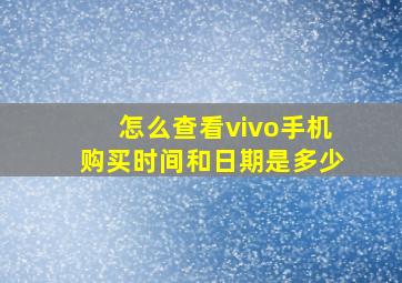 怎么查看vivo手机购买时间和日期是多少