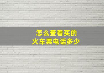 怎么查看买的火车票电话多少