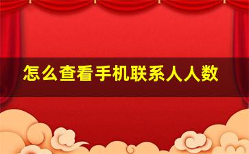 怎么查看手机联系人人数