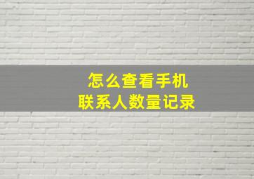 怎么查看手机联系人数量记录