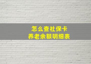 怎么查社保卡养老余额明细表