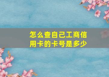 怎么查自己工商信用卡的卡号是多少