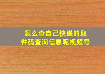 怎么查自己快递的取件码查询信息呢视频号