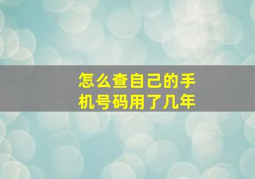 怎么查自己的手机号码用了几年