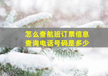 怎么查航班订票信息查询电话号码是多少