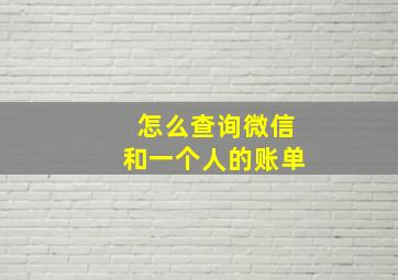 怎么查询微信和一个人的账单