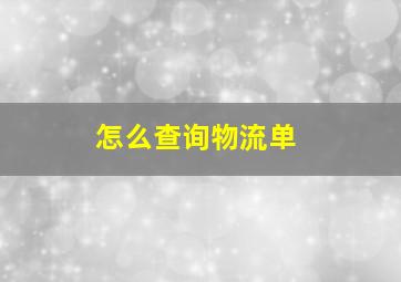 怎么查询物流单