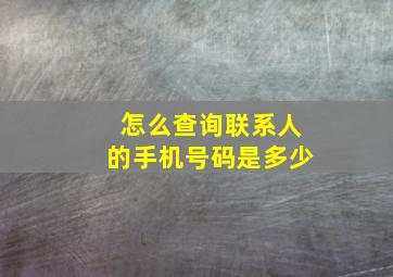 怎么查询联系人的手机号码是多少