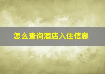 怎么查询酒店入住信息