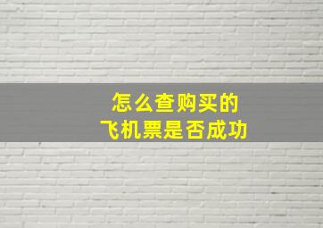 怎么查购买的飞机票是否成功