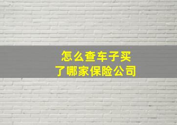 怎么查车子买了哪家保险公司