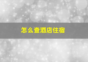 怎么查酒店住宿