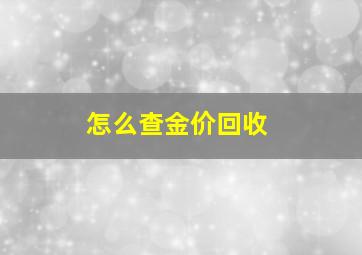 怎么查金价回收