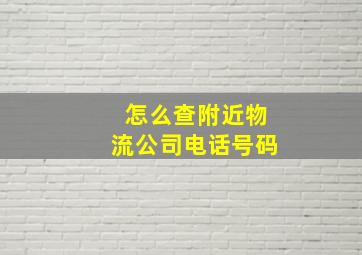 怎么查附近物流公司电话号码