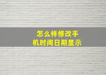 怎么样修改手机时间日期显示