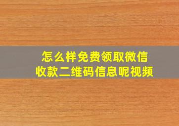 怎么样免费领取微信收款二维码信息呢视频