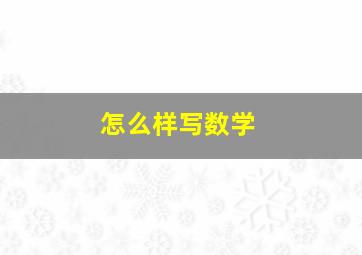 怎么样写数学