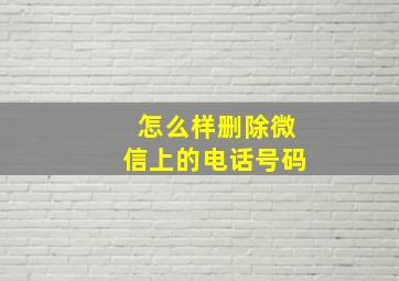 怎么样删除微信上的电话号码