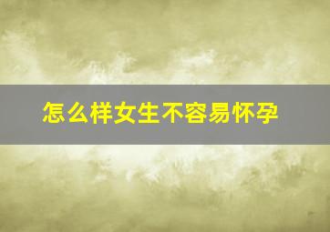 怎么样女生不容易怀孕