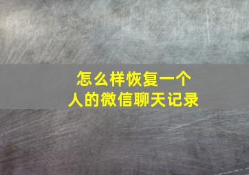 怎么样恢复一个人的微信聊天记录