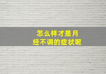 怎么样才是月经不调的症状呢