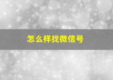 怎么样找微信号