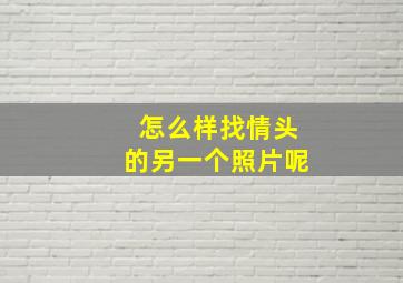 怎么样找情头的另一个照片呢