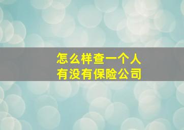 怎么样查一个人有没有保险公司