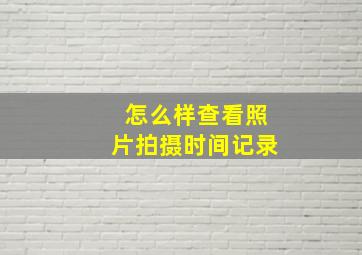 怎么样查看照片拍摄时间记录