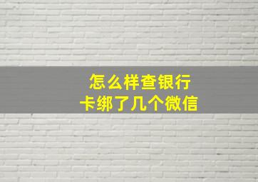 怎么样查银行卡绑了几个微信