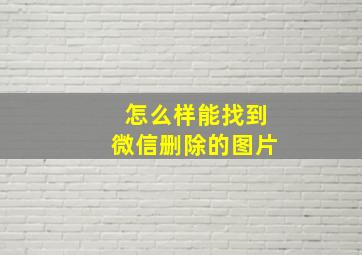 怎么样能找到微信删除的图片