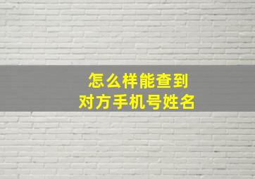 怎么样能查到对方手机号姓名