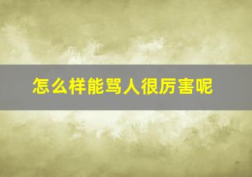 怎么样能骂人很厉害呢