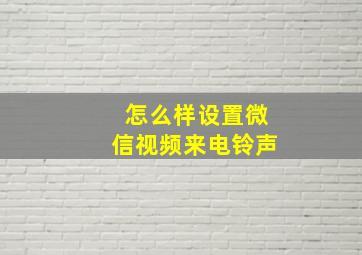 怎么样设置微信视频来电铃声