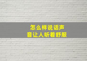 怎么样说话声音让人听着舒服