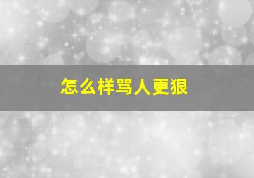 怎么样骂人更狠