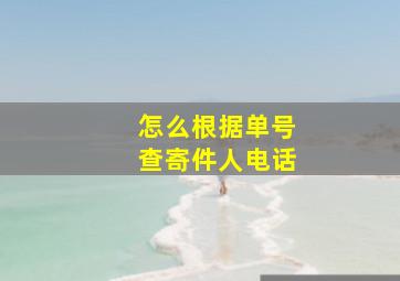 怎么根据单号查寄件人电话