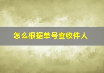 怎么根据单号查收件人